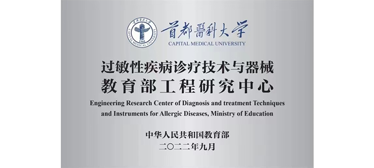 中国尻屄过敏性疾病诊疗技术与器械教育部工程研究中心获批立项